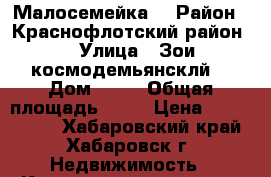 Малосемейка  › Район ­ Краснофлотский район  › Улица ­ Зои космодемьянсклй  › Дом ­ 25 › Общая площадь ­ 29 › Цена ­ 1 700 000 - Хабаровский край, Хабаровск г. Недвижимость » Квартиры продажа   . Хабаровский край
